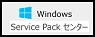 Windows Service Pack センター